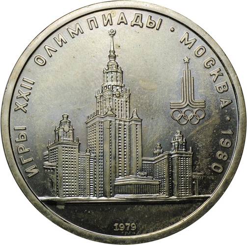 Монета 1 рубль 1979 Московский Государственный Университет МГУ АЦ