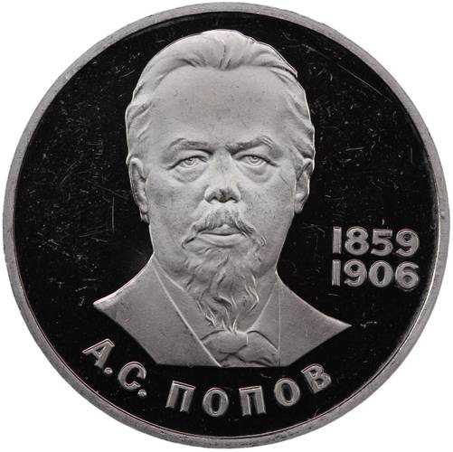 Монета 1 рубль 1984 Попов 125 лет со дня рождения новодел 1988 PROOF