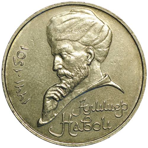 Монета 1 рубль 1990 Алишер Навои ошибочная дата (1991)