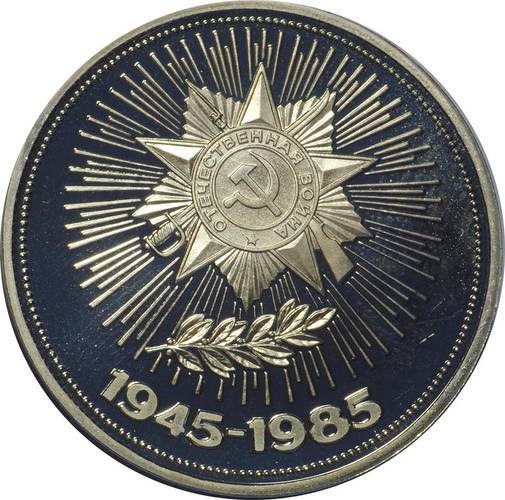 Монета 1 рубль 1985 40 лет победы в Великой Отечественной войне PROOF Новодел