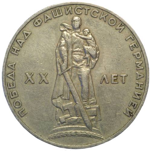 Монета 1 рубль 1965 20 лет Победы над Германией