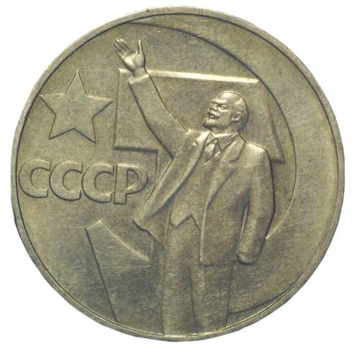 Монета 1 рубль 1967 50 лет Великой Октябрьской Социалистической Революции