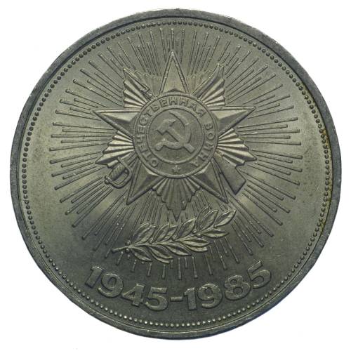 Монета 1 рубль 1985 40 лет победы в Великой Отечественной войне