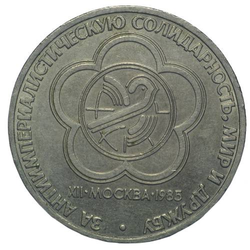 Монета 1 рубль 1985 XII фестиваль молодежи и студентов