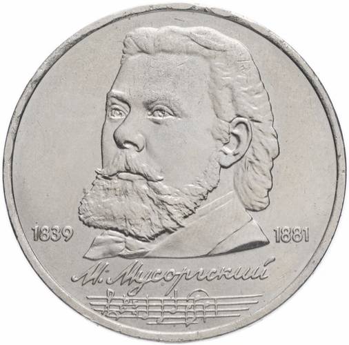 Монета 1 рубль 1989 Мусоргский