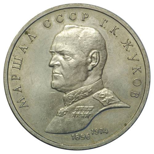 Монета 1 рубль 1990 Жуков