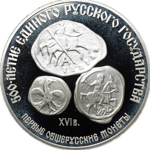 Монета 3 рубля 1989 ЛМД Первые общерусские монеты 500-летие Единого Русского государства