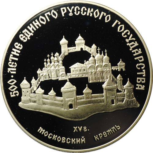 Монета 3 рубля 1989 ММД Московский Кремль 500-летие единого Русского государства