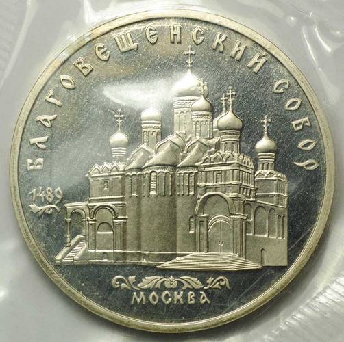 Монета 5 рублей 1989 Благовещенский Собор Москва (запайка) PROOF