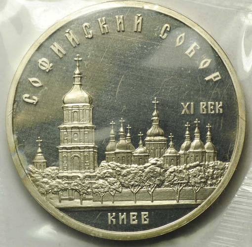 Монета 5 Рублей 1988 Софийский собор PROOF (запайка)