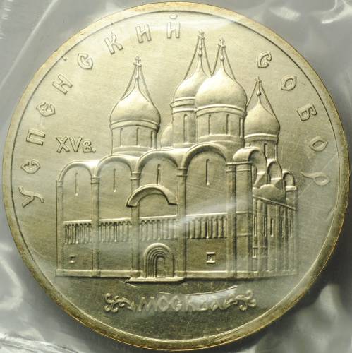 Монета 5 рублей 1990 Москва Успенский собор АЦ запайка