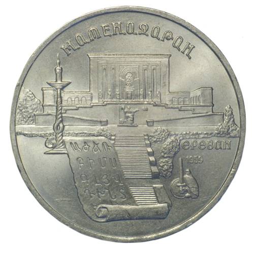 Монета 5 рублей 1990 Ереван. Матенадаран