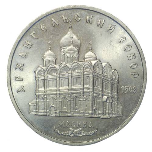 Монета 5 рублей 1991 Москва. Архангельский собор