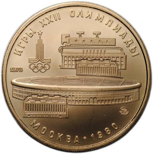 Монета 100 рублей 1978 ММД Лужники стадион имени Ленина Москва Олимпиада 80