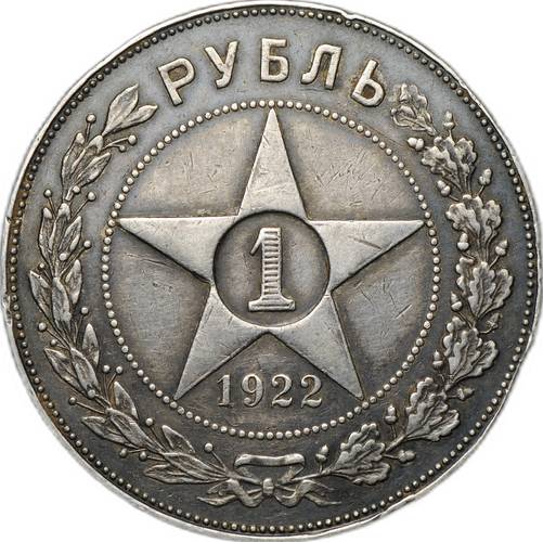 Монета 1 рубль 1922 ПЛ