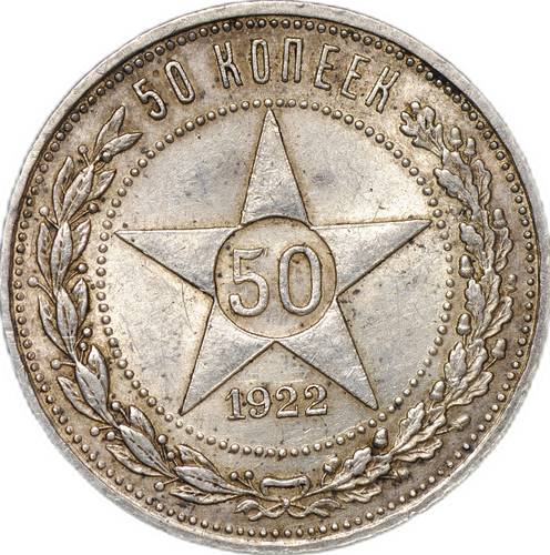 Монета 50 Копеек 1922 АГ
