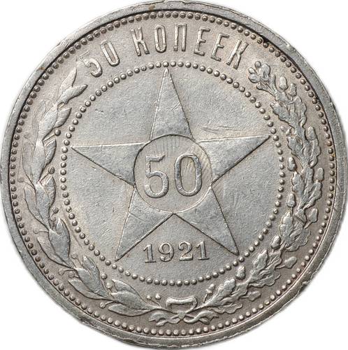 Монета 50 копеек 1921 АГ