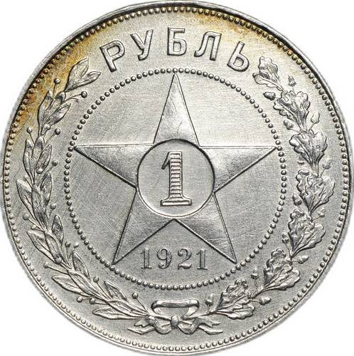 Монета 1 рубль 1921 АГ полуточка