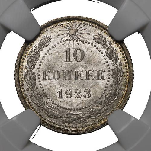 Монета 10 копеек 1923 слаб NGC MS65 UNC