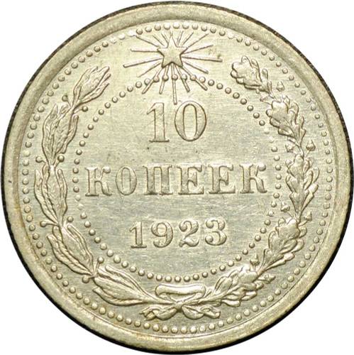 Монета 10 копеек 1923