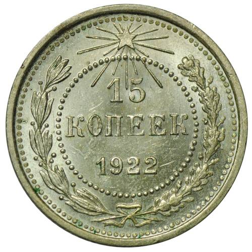 Монета 15 копеек 1922 UNC