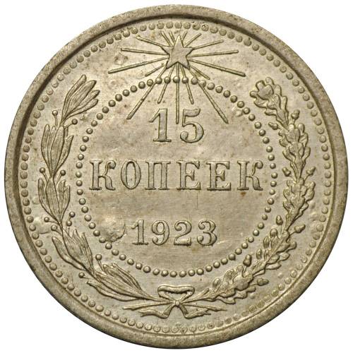 Монета 15 копеек 1923