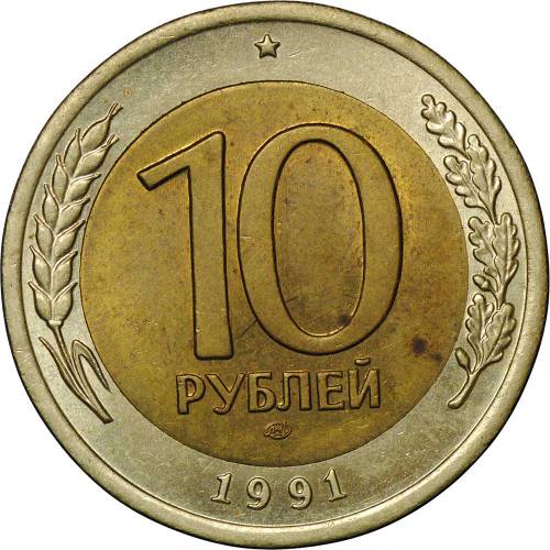 Монета 10 рублей 1991 ЛМД раздвоенные ости