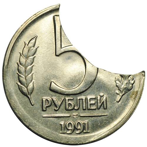 Монета 5 рублей 1991 ЛМД брак выкус