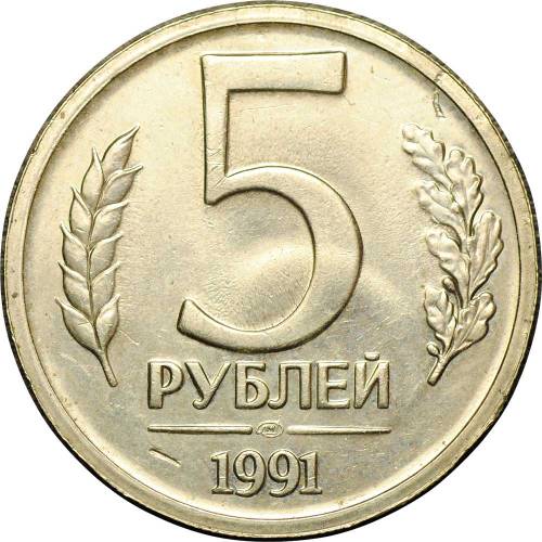 Монета 5 рублей 1991 ЛМД брак односторонний чекан