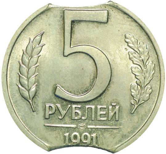Монета 5 рублей 1991 ЛМД брак двойной выкус