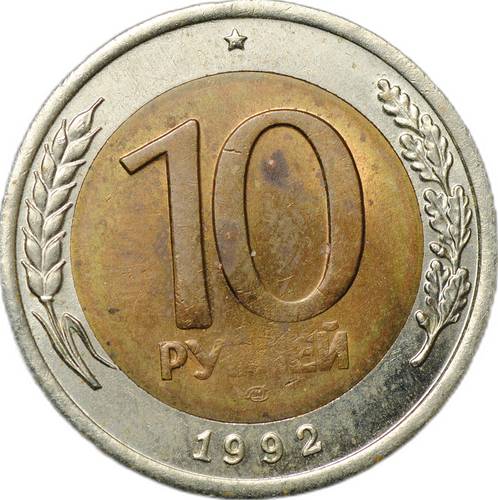 Монета 10 рублей 1992 ЛМД биметалл