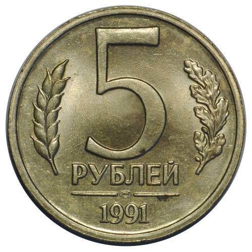 Монета 5 рублей 1991 ЛМД