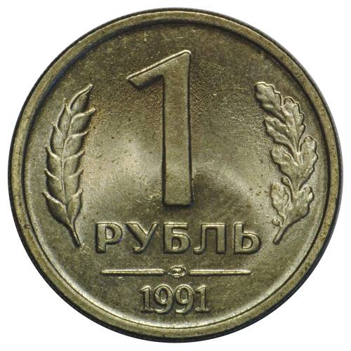 Монета 1 рубль 1991 ЛМД