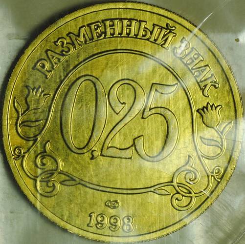 0,25 Разменный знак 1998 СПМД Арктикуголь Шпицберген пробный латунный сплав
