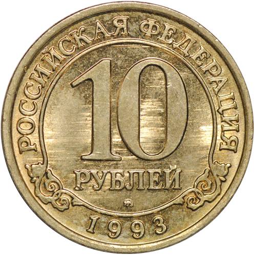 Монета 10 рублей 1993 ММД Арктикуголь Шпицберген