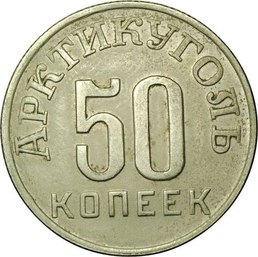 Монета 50 копеек 1946 Арктикуголь Шпицберген