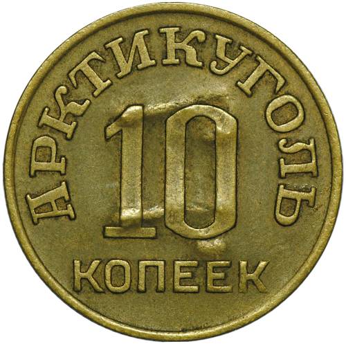Монета 10 копеек 1946 Арктикуголь Шпицберген надчекан 77