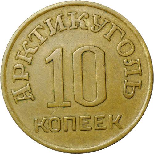 Монета 10 копеек 1946 Арктикуголь Шпицберген