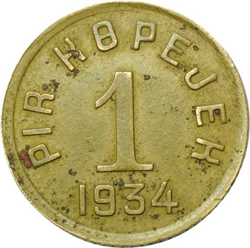 Монета 1 копейка 1934 Тувинская республика Тува