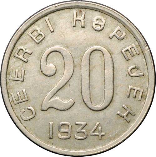 Монета 20 копеек 1934 Тувинская Республика Тува