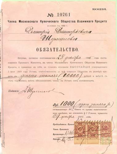 Московское купеческое общество взаимного кредита. Обязательство, 1915