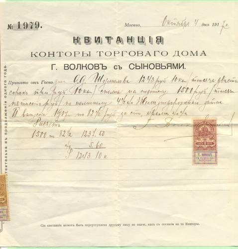 Контора торгового дома г. Волков с сыновьями. Квитанция, 1917