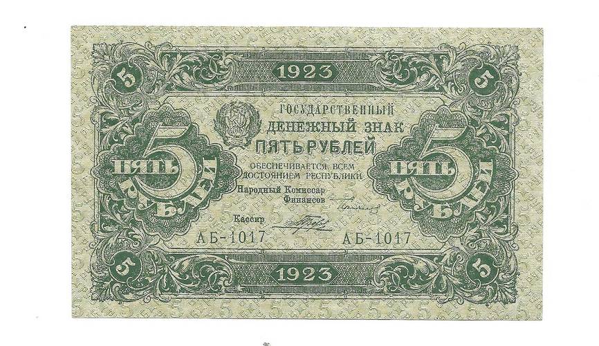 Банкнота 5 рублей 1923 Порохов 2 выпуск