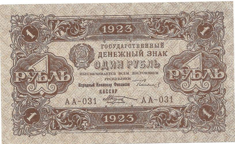Банкнота 1 рубль 1923 2 выпуск Козлов