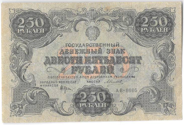 Банкнота 250 рублей 1922 Силаев