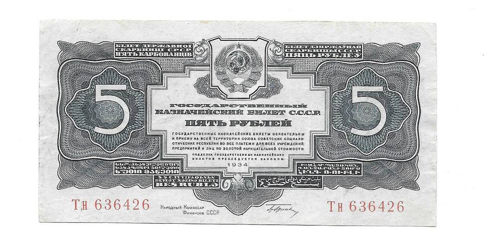 Банкнота 5 рублей 1934 с подписью