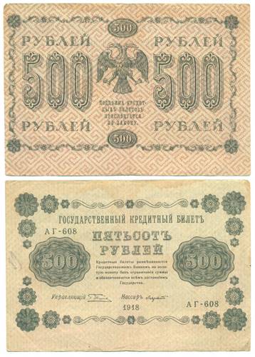 Банкнота 500 Рублей 1918 Лавровский