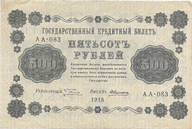 Банкнота 500 Рублей 1918 Алексеев