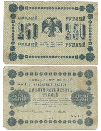 Банкнота 250 Рублей 1918 Лошкин