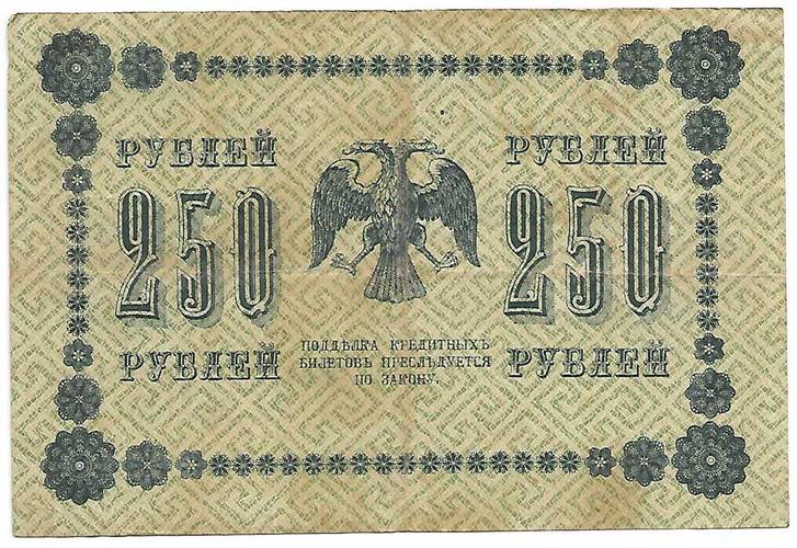 Банкнота 250 рублей 1918 Стариков